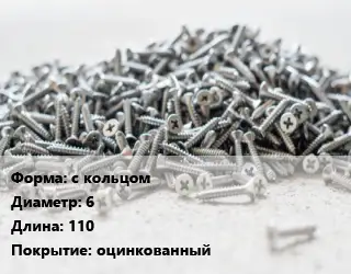 Шуруп с кольцом 6х110 оцинкованный